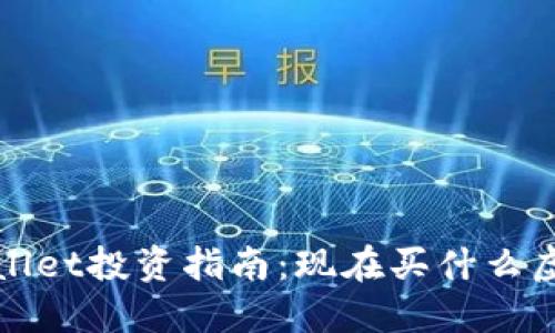 2023年TPWallet投资指南：现在买什么虚拟货币最好？