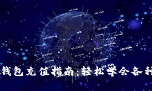 交行数字钱包充值指南：轻松学会各种充值方式