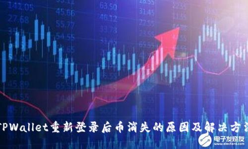 TPWallet重新登录后币消失的原因及解决方法