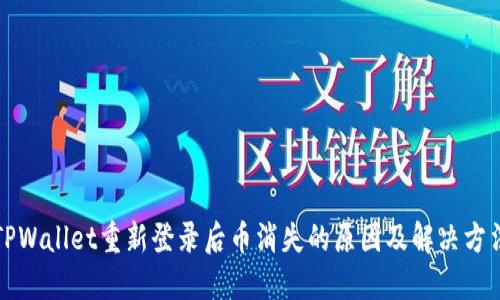 TPWallet重新登录后币消失的原因及解决方法