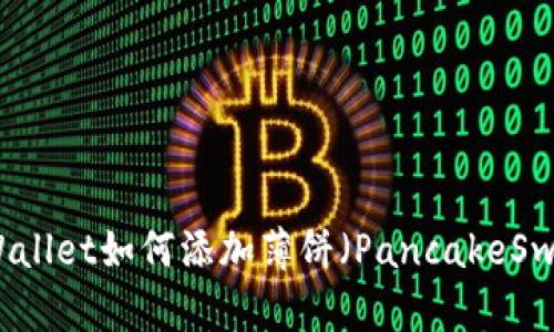 最新版本TPWallet如何添加薄饼（PancakeSwap）代币指南