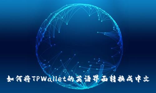 如何将TPWallet的英语界面转换成中文