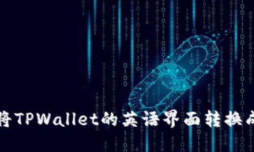 如何将TPWallet的英语界面转换成中文