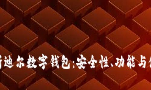 全面解析迪尔数字钱包：安全性、功能与使用体验