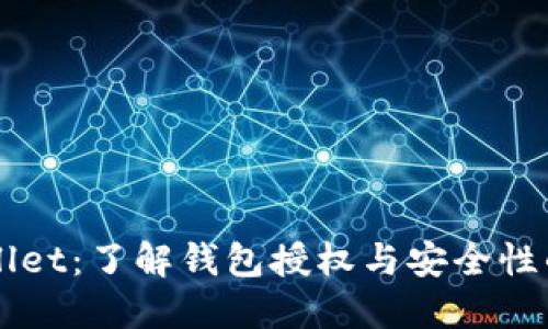 TPWallet：了解钱包授权与安全性的关系