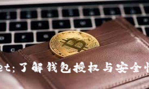 TPWallet：了解钱包授权与安全性的关系