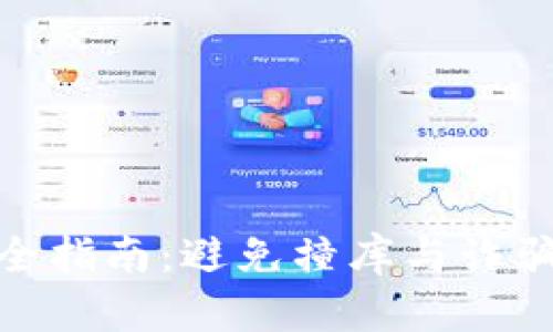 数字钱包安全指南：避免撞库与诈骗的防护措施