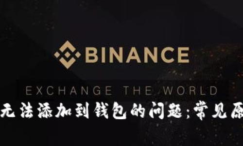 解决数字钥匙无法添加到钱包的问题：常见原因及解决方案