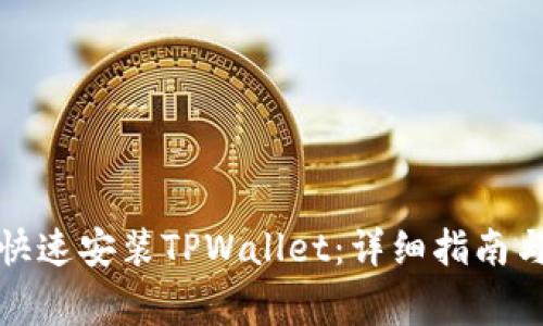 安卓手机如何快速安装TPWallet：详细指南与常见问题解答