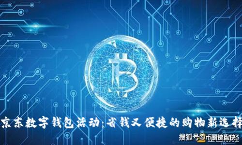京东数字钱包活动：省钱又便捷的购物新选择