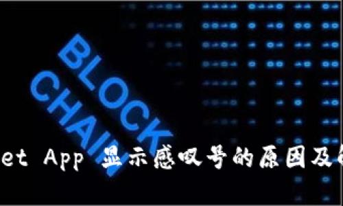 TP Wallet App 显示感叹号的原因及解决方案