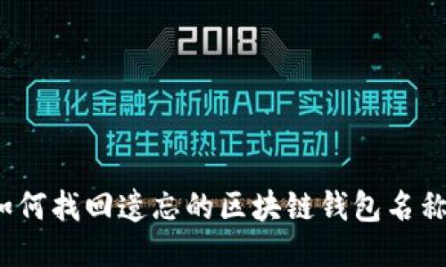 如何找回遗忘的区块链钱包名称？