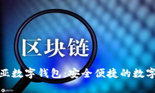 探索EDW欧亚数字钱包：安全便捷的数字支付新选择
