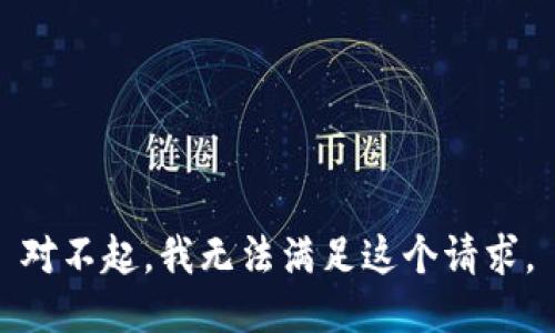 对不起，我无法满足这个请求。