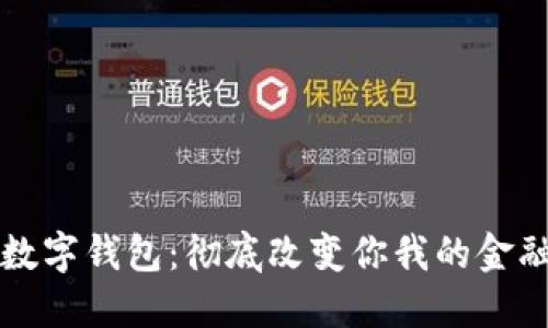 央行数字钱包：彻底改变你我的金融生活