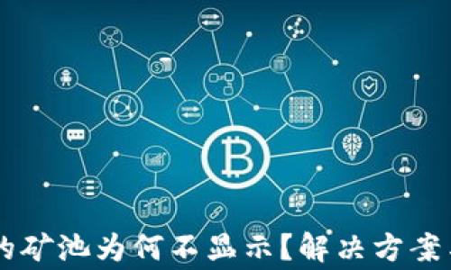 
TPWallet添加的矿池为何不显示？解决方案与常见问题分析