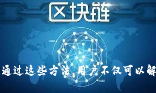 PiaoTi解决Psto数字钱包问题的详细指南/PiaoTi
数字钱包, Psto, 钱包问题/guanjianci

随着数字货币的迅速发展，数字钱包的使用越来越普遍。而Psto作为其中一款流行的数字钱包，因其便捷性和安全性受到了很多用户的青睐。但今天Psto数字钱包出现了一些问题，用户们在使用过程中反馈了多种问题，比如无法登录、转账延迟、余额显示不正确等。本文将为大家详细解析Psto数字钱包的问题，提供解决方案，并给出相关建议。

关于Psto数字钱包
Psto是一个现代化的数字钱包，专注于加密货币的存储、管理和交易。用户可以通过Psto将数字资产安全地存储在手机或其他设备上。除了支持多种数字货币的交易，Psto还提供了多种便捷的功能，例如一键转账、交易记录查询和安全设置等。尽管Psto在技术上拥有强大的背景，但在用户使用过程中，仍然不可避免地会遇到一些问题。

Psto数字钱包出现的问题
今天，Psto数字钱包出现了一些问题，这些问题主要集中在账户安全、网络连接和系统更新等方面。用户普遍反映的几类问题包括：

ul
li无法登录账户/li
li转账延迟或失败/li
li余额显示不正确/li
li交易记录丢失/li
li安全验证不通过/li
/ul

上述问题不仅影响了用户的使用体验，也对数字钱包的安全性提出了挑战。接下来，我们将分别针对这些问题，提供详细的解决方案和建议。

问题一：无法登录账户
无法登录Psto数字钱包的账户是用户普遍反映的问题之一。这种情况可能由多种原因引起，以下是常见的几个原因及其解决方案：

1. **忘记密码**：用户在注册时设置的密码可能会遗忘。此时，用户可以通过钱包的找回密码选项来重设密码。通常，系统会发送重置链接到注册的邮箱或手机。

2. **账户被锁定**：为了保护账户的安全，Psto可能会因为多次输入错误密码而暂时锁定账户。此情况下，用户需等待几分钟后再尝试登录，或者联系客户服务进行解锁。

3. **网络连接问题**：有时候由于网络不稳定，导致登录请求无法发送。此时，检查网络连接状况，重启路由器或尝试切换到其他网络，皆可能有效。

4. **系统维护**：Psto偶尔会对系统进行维护，这时用户可能无法登录。用户应关注Psto官方公告，以获取最新消息。当维护完成后，用户可再次尝试登录。

5. **应用程序错误**：确保用户的Psto应用程序是最新版本，过时的版本可能会导致登录问题。在应用商店中检查更新并安装最新版本。

问题二：转账延迟或失败
转账延迟或失败是用户在使用Psto过程中经常遇到的问题。以下是一些可能的原因及解决办法：

1. **网络问题**：转账需要通过网络进行数据传输，若网络不稳定，可能导致转账延迟。建议在保证网络畅通的情况下进行操作。

2. **区块链网络拥堵**：在某些情况下，区块链网络可能因交易量大而拥堵，导致确认时间延长。此时，用户耐心等待，或考虑支付更高的手续费以加快交易确认速度。

3. **输入错误**：在发送转账时，用户可能由于输入错误导致转账失败，例如错误的钱包地址。强烈建议用户在确认转账前再次核对钱包地址和转账金额。

4. **系统故障**：如果Psto的系统在处理转账时出现故障，可能会导致转账失败。用户应关注Psto官方平台的消息，确认是否存在系统故障，并在稍后再次尝试。

5. **安全验证未通过**：Psto可能会对某些交易进行安全验证，如果未能通过，转账将被拒绝。建议用户检查是否按照要求完成所有安全验证步骤，如短信或邮件验证码。

问题三：余额显示不正确
余额显示不正确可能让用户对Psto的安全性产生质疑。以下是一些原因和应对措施：

1. **系统延迟**：在网络不稳定的情况下，余额可能不会及时更新。耐心等待，通常系统会自动修复此问题。

2. **未处理交易**：如果用户近期进行了一些未确认的交易，这些交易可能影响余额的显示，建议用户查看先前的交易记录以确认状态。

3. **应用错误**：用户应确保其Psto应用为最新版本，有时更新会解决显示问题。尝试重新登录账户，或在所需情况下卸载并重新安装应用程序。

4. **币种显示错误**：用户可能会选择错误的币种查看余额，确保在查看时选择正确的币种选项。

5. **联系支持**：如果以上方法均无法解决余额显示问题，用户应联系Psto客服，提供必要的账户信息，以便进行进一步调查。

问题四：交易记录丢失
交易记录丢失是一件让很多用户担忧的事情，以下是一些可能的原因及其解决方法：

1. **数据同步延迟**：数字钱包在更新交易记录时，可能会因为网络原因而暂时不显示。用户可重启应用或重新登录以同步数据。

2. **应用设置问题**：用户可能不小心更改了某些设置，导致交易记录无法显示。检查应用内设置，确保所有数据选项均已开启。

3. **技术故障**：Psto系统在某些情况下可能出现故障，导致某些交易记录未能保存。用户应保持关注，查看Psto是否发布了相关故障的公告。

4. **安全策略**：Psto可能对某些交易进行额外的安全审核，导致记录暂时无法显示。如果怀疑存在安全问题，务必联系客服核实。

5. **备份数据**：建议用户定期备份交易记录，如截屏或导出记录，以防数据丢失。注意保存好用于备份的数据，以备不时之需。

问题五：安全验证不通过
在使用Psto钱包时，用户可能会遇到安全验证未能通过的情况。以下是解释和解决方案：

1. **输入错误**：用户在输入验证码或密码时，可能因操作失误而导致验证未通过。建议再次确认所输入的信息是否正确。

2. **设备安全性**：Psto可能会对未经过验证的设备进行严格的安全检查。如果用户更换了设备或浏览器，可能需要重新进行安全验证。

3. **二次验证设置**：若用户启用了二次验证功能，需确保接收验证码的手机或邮箱正常运行。用户还应确认所输入的验证码是否有效。

4. **时间同步**：时间不准确可能导致验证失败，确保设备上的时间与网络标准时间一致。

5. **联系客服**：如果尝试了所有方法仍无法解决问题，建议联系Psto的客户支持，以获得专业的帮助和指导。

综上所述，Psto数字钱包出现问题时，用户应保持冷静，逐一排查可能的原因，按照建议进行处理。如果问题仍然存在，及时寻求专业帮助是最为明智的选择。通过这些方法，用户不仅可以解决当前的问题，还可以更加深入地了解和使用数字钱包，提高自己的财务管理水平。