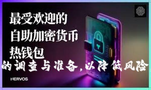    如何在TPWallet中添加流动性挖矿？  / 

 guanjianci  TPWallet, 流动性挖矿, 添加流动性  /guanjianci 

---

## TPWallet简介

TPWallet是一个基于以太坊和TRON区块链的去中心化钱包，用户可以在这里进行数字资产管理、交易以及流动性挖矿。流动性挖矿是一种 DeFi（去中心化金融）模型，用户通过为交易对提供流动性来赚取奖励。在TPWallet中，用户可以轻松地进行流动性挖矿，本文将详细介绍如何添加流动性挖矿及相关的注意事项。

## 什么是流动性挖矿？

流动性挖矿是指用户将其数字资产存入流动性池，以便提供流动性并维护市场的交易效率。作为回报，用户会根据其提供的流动性获得一定的收益，通常是项目的代币或交易费用的一部分。流动性挖矿被广泛应用于去中心化交易所（DEX）和其他DeFi项目，是参与者获取收益的有效途径之一。

## TPWallet如何添加流动性挖矿？

在TPWallet中添加流动性挖矿一般可以通过以下步骤完成：

### 1. 打开TPWallet应用

首先，用户需要下载并安装TPWallet应用，确保其已经创建或导入一个钱包。在打开应用后，用户需要登录他们的账号。

### 2. 选择交易对

在主界面，用户需要选择要提供流动性的交易对，例如ETH/USDT、TRX/BTC等。在TPWallet中，用户可以搜索所需的交易对并选择它。

### 3. 添加流动性

选择交易对后，用户会看到添加流动性的选项。通常，用户需要提供两个资产的数量，这两个资产的价值应等值以便进行有效的流动性提供。点击“添加流动性”后，填写所要添加的资产数量。

### 4. 进行交易确认

完成上述操作后，用户需要确认交易。在此阶段，用户需要支付一定的交易费用，这是在区块链上进行交易的常规费用。确认后，用户可以在流动性池中看到他们的资产。

### 5. 开始挖矿

当流动性成功添加后，用户就能够开始挖矿，等待相应的奖励。用户可以在TPWallet的“我的资产”部分查看当前挖矿收益和所提供的流动性。

## 连接钱包到流动性池的注意事项

在进行流动性挖矿时，用户需要注意几个重要的事项：

### 1. 选择合适的交易对

选择一个合适的交易对非常重要，因为不同的交易对，其流动性回报以及价格波动性差异较大。用户需要对市场有一定了解以做出明智的选择。

### 2. 资产价值的平衡

在添加流动性时要注意两个资产的价值应保持平衡，以避免任何单边波动引起的损失。很多流动性池都需要一个固定的比例（例如1:1），用户需按照规定提供资产。

### 3. 交易费用的考虑

在进行任何链上交易时，用户都需要考虑交易费用的问题。在区块链网络拥堵时，交易费用可能大幅提升，这会对用户的收益产生影响。

## 常见问题解答

### Q1: 流动性挖矿的风险是什么？

#### 流动性挖矿的风险

流动性挖矿虽然能够为用户带来丰厚的收益，但风险也是存在的，主要包括：

1. **无常损失**：当提供流动性时，资产的价格波动会导致用户的资产总价值减少。若其中一项资产价格大幅上升，用户可能会损失流动性池中的资产，从而产生无常损失。

2. **智能合约风险**：流动性挖矿需要依赖智能合约，而智能合约可能存在漏洞或被攻击的风险。一旦被黑客攻击，用户的资金可能会面临重大损失。

3. **市场风险**：随着市场行情的剧烈波动，流动性池的收益率也会随之变化，这可能导致用户在挖矿过程中面临收益减少的风险。

因此，在参与流动性挖矿前，用户需要对风险有充分了解，确保自身具备一定风险承受能力。

### Q2: 我可以同时提供多个流动性池的流动性吗？

#### 同时提供多个流动性池的流动性

是的，用户可以在TPWallet中同时为多个流动性池提供流动性。只需确保在不同的流动性池中提供的资产符合各自的要求即可。用户在选择提供多种流动性时需要注意以下几点：

1. **资产分配**：用户需要合理分配资产，不要因同时添加流动性而影响到资产的流动性和可用性。

2. **注意管理**：同时管理多个流动性池需要用户关注的资产和收益的状况，这可能会增加用户的管理难度。

3. **风险分散**：同时在几个流动性池中提供流动性可以实现风险分散。但需清晰了解每个流动性池的风险和协议，以避免因集中提供流动性而造成的损失。

总的来说，只要做好合理规划和管理，用户可以在TPWallet中顺利添加多个流动性。

### Q3: 流动性挖矿的收益如何计算？

#### 流动性挖矿的收益计算

流动性挖矿的收益主要来源于提供流动性的奖励，以及流动性池产生的交易手续费。计算流动性挖矿的收益时，用户需要考虑以下几点：

1. **手续费收益**：流动性池通常会将产生的交易手续费根据用户在池中占有的流动性份额进行分配。用户每次提供流动性后，都可以按更新的交易量和手续费标准来计算收益。

2. **代币奖励**：一些流动性池会给提供流动性的用户发放本项目的代币，例如治理代币。用户可根据池子的奖励机制来计算预期期间能获得的代币数量。

3. **市场波动**：流动性挖矿的收益还受到市场行情波动的影响。当市场行情上涨或下跌时，资产价值会随之变化。因此，用户需要实时监控市场状况，以更好地把握收益机会。

结合以上因素，用户可以综合考虑流动性池中的流动性份额、手续费以及代币收益等，来大致计算出流动性挖矿的收益预期。

### Q4: 什么是流动性池中的无常损失？

#### 无常损失解释

无常损失（Impermanent Loss）是指流动性提供者在提供流动性时，由于两个资产价格波动导致的潜在损失。当流动性池中两个资产的市场价格发生变化，流动性提供者面临的风险即为无常损失。具体来说：

1. **价格变动对比**：假设用户在流动性池中提供ETH和USDT，并且相对价格为1ETH=2000USDT。如果ETH的价格上涨到2500USDT，池中的流动性将会随着市场的交易需求自动调节，用户需要忍受一定的价值减少。

2. **对比持有价值**：如果没有提供流动性，仅仅持有这两种资产，在ETH价格上升的情况下，用户的资产价值将一直保持在ETH的上涨幅度上。而在流动性池中，由于需要保持固定比例的资产，可能会导致价值损失。

3. **损失的不可逆性**：无常损失是暂时性的，但若流动性提供者退出流动性池时，其损失就会变得不可逆。为降低无常损失，用户可以选择对交易对波动性相对较小的资产进行流动性提供，或者在市场上涨时及时调整资产。

了解无常损失的机制，可以帮助用户在流动性挖矿中更加谨慎，以选择最佳的投资策略与时间点。

### Q5: 如何评估流动性挖矿项目的安全性？

#### 评估流动性挖矿项目的安全性

在加入流动性挖矿项目前，用户需要评估项目的安全性，以降低投资风险。以下是评估流动性挖矿项目的一些关键方面：

1. **团队背景**：项目的开发团队背景及其在区块链行业的声誉是评估项目可信度的重要参考。用户可以查阅团队成员的经验和项目过往成果。

2. **智能合约审核**：检查项目的智能合约是否经过第三方安全审计。一个经过审计的项目通常显示出对安全性的重视，同时也能降低潜在的风险。

3. **流动性池的透明性**：用户应查看流动性池的流动性状况及交易历史，以确保其运作透明并且收益真实可靠。

4. **社区反应和口碑**：用户可以进入项目的官方社区或社交平台（如Telegram, Discord等），观察其他用户及早期投资者的反馈和评论，这些信息能够反映项目的实际运行状况。

5. **市场流动性**：市场流动性是决定用户撤退时资金安全的重要因素，流动性越高，用户在需要逐出流动性池时越容易实现资产的变现。

综合深入了解所有这些方面，可以帮助用户更加全面地评估流动性挖矿项目的安全性，从而做出更合理的投资决策。

---

以上内容围绕TPWallet流动性挖矿添加的基本操作、注意事项以及相关风险进行了详细的介绍。在参与数字资产流动性挖矿时，用户应做好充分的调查与准备，以降低风险，提升收益。