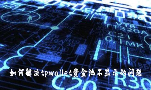 如何解决tpwallet资金池不显示的问题