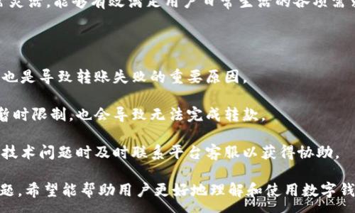 :
bioti如何安全便捷地将资金转款到数字钱包？/bioti

关键词:
转款, 数字钱包, 在线支付/guanjianci

### 一、数字钱包的概述

数字钱包是一种虚拟的钱包，允许用户存储款项、银行卡信息以及其他个人财务信息。随着电子商务和移动支付的普及，数字钱包逐渐成为人们日常生活中不可或缺的一部分。用户可以通过数字钱包进行各种支付，诸如在线购物、转账、支付账单等。

使用数字钱包的优势是显而易见的，它们提供了更方便的支付方式，通常具有较高的安全性，并且能够及时记录和管理用户的交易。此外，许多数字钱包应用程序提供积分和现金回扣，这使得使用这些工具进行支付更具吸引力。

### 二、如何选择合适的数字钱包

在选择数字钱包时，用户应考虑以下关键因素：

1. **安全性**：确保数字钱包提供强大的安全措施，如双重认证和加密技术。同时，选择知名的平台会更有保障。

2. **兼容性**：检查数字钱包是否支持你常用的支付方式，比如信用卡、借记卡或者其他电子钱包。

3. **用户界面**：良好的用户体验可以使你更顺利地完成支付，减少错误发生的几率。

4. **费用结构**：不同数字钱包的转账费用、交易费用和提现费用可能会有较大差异。仔细比较后再做决定。

5. **附加功能**：一些数字钱包提供附加功能，如账单支付、投资服务或理财工具等，用户可以根据需求来选择。

### 三、转款到数字钱包的步骤

转款到数字钱包的具体步骤可能因不同的平台有所差异，但一般而言，主要步骤大致相同：

#### 1. 选择数字钱包

首先，你需要选择一个适合自己的数字钱包。这样的选择可以基于前面提到的安全性、费用和功能等标准。

#### 2. 注册账户

在选定数字钱包后，按照指示完成注册。这通常需要提供个人信息如姓名、电子邮件地址和手机号码，并设置一个强密码。

#### 3. 绑定支付方式

注册完成后，你需要将一个支付方式与数字钱包绑定。这可以是信用卡、借记卡或者其他的支付账户。执行此操作时，请确保你是在安全的网络环境下。

#### 4. 发起转款

登录到你的数字钱包账户后，选择“转账”或“充值”选项，输入你要转款的金额并确认。

#### 5. 确认转账

在转账之前，系统会要求你核对相关信息以确认无误，包括转款金额、账户信息等。核对完成后，确认转账。

#### 6. 完成转款

在确认无误后，完成转账，通常会收到一封确认邮件或通知。资金在到账后，你可以在数字钱包中开始使用。

### 四、转款到数字钱包的安全性

尽管数字钱包为用户提供了方便的转账和支付功能，但用户在进行转款时仍需格外注意安全性。以下为几点安全提示：

#### 1. 使用强密码

选择一个复杂的密码，并定期更换，避免使用生日、姓名等容易被猜测的信息。同时启用双因素认证，以提高账户的安全性。

#### 2. 确保安全网络

在进行线上交易时，确保你所使用的网络是安全的，尽量避免使用公共Wi-Fi进行交易，以防止信息被窃取。

#### 3. 定期检查账户

定期检查账户交易记录，发现异常交易及时联系平台。

#### 4. 下载官方应用

只从官方渠道下载数字钱包应用，避免下载到恶意软件。

#### 5. 教育自己

了解常见的网络诈骗手法，增强自我防范意识，减少因误操作而导致的损失。

### 提出相关问题并详细介绍

#### 问题一：数字钱包与传统银行转账有什么区别？

数字钱包与传统银行转账方式在多个方面存在显著差异。首先，数字钱包通常能够实现即时转账，而传统银行转账可能需要数小时甚至数天才能完成。其次，数字钱包允许用户直接在手机上进行交易，这在便利性上远超传统银行业务。此外，数字钱包往往支持多种支付方式（如二维码、NFC），而许多银行仍以银行卡为主。

另外，在费用方面，数字钱包的手续费通常较低甚至免除，而传统银行的转账则常常会产生较高的额外费用。安全性方面，虽然两者都提供一定程度的安全措施，但数字钱包通常采用较先进的加密技术和多重验证机制。最后，用户体验也大相径庭，数字钱包的界面往往更为友好，而传统银行业务则可能较为繁琐。

#### 问题二：如何确保转款过程的安全性？

确保转款安全的步骤包括选择知名的数字钱包平台，确保其具备良好的口碑和历史。注册账户后，务必使用强密码并启用双重验证，增加账户安全性。此外，在进行转账时，要检查账户信息、接收方和转账金额，确保无误。

在进行在线交易时，除了准备好上述信息外，还应确保自己连接的网络安全，尽量避免使用公共Wi-Fi。同时，定期检查账户交易记录，发现任何异常情况时及时联系平台。此外，教育自己了解常见的网络诈骗手段，增强自我防范意识，这对确保转款安全具有重要作用。

#### 问题三：各类数字钱包的转款速度是否不同？

确实，不同类型的数字钱包转款速度可能存在差异。一般而言，支付平台如PayPal、Venmo等提供的转账服务通常为即时到账。这是因为它们内部处理的流程更加简化，且用户之间的转账属于平台内部转账，不涉及银行结算。

与之相比，某些基于银行的数字钱包类型的转账可能会较慢，尤其是在需要通过传统银行进行资金清算的情况下。用户在选择数字钱包时，可以考虑其转款所需时间，以便根据自身需求做出合理选择。

#### 问题四：转款到数字钱包后如何使用这些资金？

一旦资金成功转入数字钱包，用户可以通过多种方式使用这些资金。首先，可以用于在线购物，无论是在电商平台还是实体商店，只需出示QR码或支付链接即可完成支付。

其次，用户还可以通过数字钱包进行点对点转账，比如将金额转给朋友或家人，这通常是即时到账的。很多数字钱包也提供账单支付功能，你可以直接在钱包内支付水电费、电话费等。

此外，部分数字钱包提供投资或储蓄功能，用户可以选择将资金进行增值，赚取利息或投资收益。总之，资金到达数字钱包后，使用方式非常灵活，能够有效满足用户日常生活的各项需求。

#### 问题五：转款失败的原因是什么？

转款失败可能由多种原因引起。首先，最常见的原因是输入的账户信息错误，包括接收方的手机号或邮箱地址不正确。其次，账户余额不足也是导致转账失败的重要原因。

另一原因可能是数字钱包的维护或故障，系统可能无法处理交易，从而导致转款失败。而在某些情况下，如果你的账户因违反平台规则被暂时限制，也会导致无法完成转款。

此外，网络连接问题也可能导致转款失败，用户在操作时应确保网络畅通。解决这些问题的关键是仔细核对信息，保持账户活跃，并在遇到技术问题时及时联系平台客服以获得协助。 

以上内容提供了关于如何转款到数字钱包的完整信息，从基本概念到安全措施再到具体操作步骤，同时也解答了一些用户可能关心的问题。希望能帮助用户更好地理解和使用数字钱包。