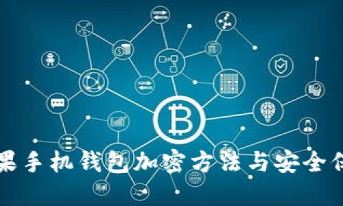 苹果手机钱包加密方法与安全保障