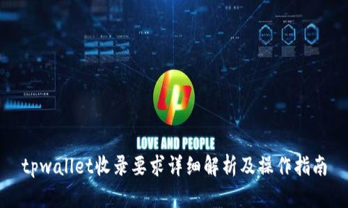 tpwallet收录要求详细解析及操作指南