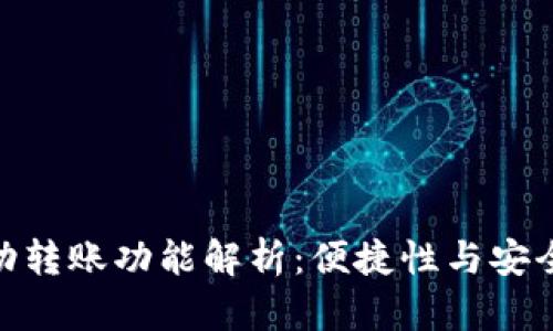 数字钱包的自动转账功能解析：便捷性与安全性的完美结合