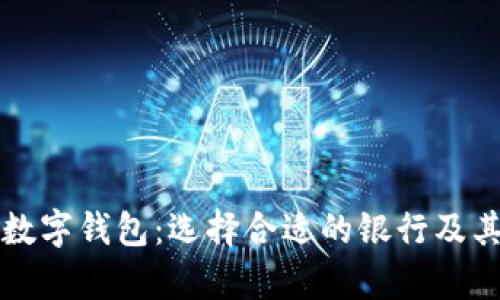 如何开通数字钱包：选择合适的银行及其特性解析