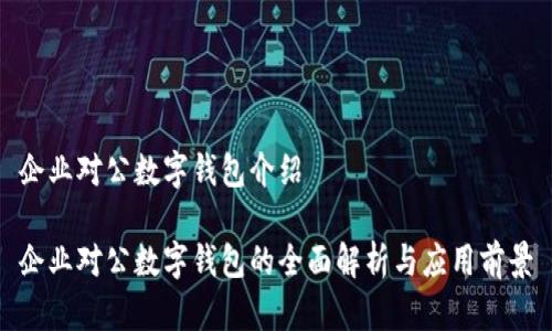 企业对公数字钱包介绍

企业对公数字钱包的全面解析与应用前景