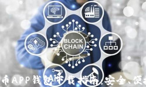 
最新数字货币APP钱包下载指南：安全、便捷、功能齐全