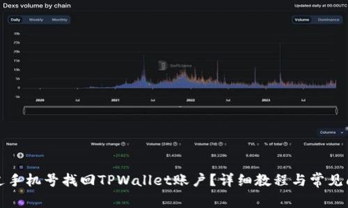 如何通过手机号找回TPWallet账户？详细教程与常见问题解答