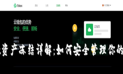 TPWallet资产冻结详解：如何安全管理你的数字资产