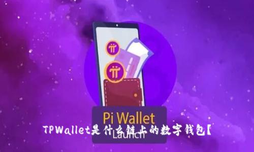 TPWallet是什么链上的数字钱包？