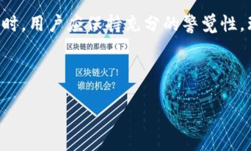  TPWallet如何通过USDT挖矿获取OKT？详细指南和技巧 / 

 guanjianci TPWallet, USDT, 挖矿, OKT /guanjianci 

!-- 开始详细介绍部分 --

在数字货币领域，挖矿不仅是获取新币的一种方式，还能通过持有稳定币如USDT获得额外的收益。TPWallet作为一款多功能的数字钱包，支持多种代币的存储和管理，同时也提供了通过USDT挖矿获取OKT的功能。本文将深入探讨如何通过TPWallet存USDT挖矿OKT，分享相关的技巧与经验，并回答一些常见的问题。

TPWallet是什么？
TPWallet是一款综合性的数字货币钱包，支持多种主流区块链网络及其代币。用户可以使用TPWallet进行资产管理、交易、挖矿等操作。它的用户友好界面以及安全性使其备受用户青睐。在TPWallet中，用户可以方便地存储USDT，并通过参与挖矿项目获得收益。其中，OKT（OKExChain的原生代币）是用户通过USDT参与挖矿的目标。了解TPWallet的基本功能是开展挖矿之前的第一步。

如何使用TPWallet进行USDT存储与挖矿？
要开始使用TPWallet存储USDT并参与挖矿，用户需要经历几个简单的步骤：
ul
  listrong下载并安装TPWallet：/strong首次使用用户需要前往应用商店，根据设备类型下载TPWallet。/li
  listrong创建或导入钱包：/strong用户可以创建新钱包或导入已有钱包。在新建钱包时，务必妥善保管助记词和私钥。/li
  listrong存入USDT：/strong完成钱包的设置后，用户可以将USDT转入TPWallet。确保选择正确的网络，避免资产损失。/li
  listrong参与挖矿：/strong在TPWallet的挖矿板块中，选择USDT挖矿项目，按照提示操作确认参与。用户需要了解不同挖矿项目的回报机制以及周期。/li
/ul
完成以上步骤后，用户就可以开始通过USDT挖矿获取OKT了。值得注意的是，挖矿的收益和风险并存，用户应根据自身的风险承受能力做出选择。

TPWallet存USDT挖矿获取OKT的优势
选择TPWallet进行USDT挖矿获取OKT有几个明显的优势：
ul
  listrong高流动性：/strongUSDT作为稳定币，其价值相对稳定，适合用来参与挖矿或其他投资项目。/li
  listrong简单易用：/strongTPWallet提供友好的用户界面，用户无需深厚的专业知识就能顺利完成USDT的存取和挖矿操作。/li
  listrong多元化选择：/strong用户可以根据市场状况选择不同的挖矿项目，获取更高的收益。/li
/ul
通过TPWallet挖矿的用户可以在稳定性和收益性之间找到一个平衡点，确保投资的安全性和盈利性。

如何管理和提取挖矿收益？
在完成TPWallet的USDT挖矿后，用户需要了解如何管理和提取挖矿收益。管理挖矿收益的过程包括监控收益、决定何时提取以及再投资的策略。
首先，用户可以定期查看TPWallet中积累的OKT数量。在查看挖矿收益时，要注意不同项目的收益周期和提取规则，有的项目可能限制提取频率或设置门槛。
其次，在决定是否提取收益时，用户需考虑当前市场状况。如果市场行情看涨，用户可能会选择再投资部分或全部收益，以期获得更高的回报；反之，如市场波动加大，则可能选择提取部分收益以锁定利润。
最后，管理挖矿收益的IT与资本成本也是一个重要的考量。用户应明确自身的资金使用策略，比如选择将收益用于其他投资、消费或存储。
合理管理和提取挖矿收益不仅能提升获利能力，还能增强用户在市场中的灵活性。

挖矿相关风险有哪些？
虽然通过TPWallet存USDT挖矿获取OKT有其优势，但用户仍需清楚挖矿过程中的潜在风险：
ul
  listrong市场风险：/strong加密货币市场波动较大，价格剧烈波动可能对挖矿收益产生直接影响。/li
  listrong智能合约风险：/strong如用户参与的挖矿项目基于智能合约，可能存在合约漏洞或被攻击的风险。/li
  listrong流动性风险：/strong某些挖矿项目可能因市场需求不足，导致资产流动性较差，用户可能难以及时变现收益。/li
/ul
因此，用户在参与挖矿的过程中应提高警惕，充分了解项目背景及相关风险，谨慎决策。

未来USDT挖矿市场的发展趋势
随着加密货币市场的日益成熟，预计USDT挖矿市场未来将迎来一些新的发展趋势：
ul
  listrong合规性加强：/strong各国对加密货币的监管政策逐步出台，合规性可能成为未来挖矿市场的一个重要趋势。/li
  listrong绿色挖矿：/strong环保意识增强，采用绿色能源的挖矿方式可能会备受关注，推动技术革新与环境保护的结合。/li
  listrong更多创新项目涌现：/strong随着技术的发展，未来可能会有更多不同类型的挖矿项目出现，新的投资机会将能够满足不同用户的需求。/li
/ul
这些趋势意味着用户在进行USDT挖矿时，需及时关注市场动态，调整投资策略，从而有效把握投资机会。

总结
通过TPWallet存USDT挖矿获取OKT是一种灵活且有潜力的投资方式。了解挖矿的基本流程、风险以及未来市场的发展趋势，对于用户做出明智的投资决策至关重要。在参与挖矿时，用户应保持充分的警觉性，理性看待投资的风险与收益，相信能够在加密货币领域中获得成功。

---

以上是关于TPWallet存USDT挖矿OKT的详细探讨。请让我们知道需要进一步的信息或有其他的关注点！