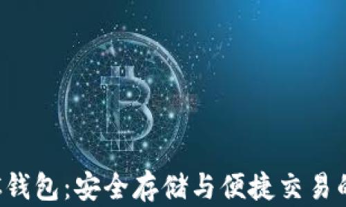 
区块链PoC钱包：安全存储与便捷交易的完美结合