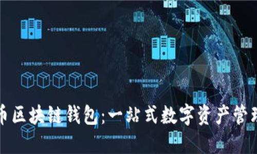 下载比亿币区块链钱包：一站式数字资产管理解决方案
