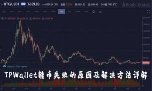 TPWallet转币失败的原因及解决方法详解