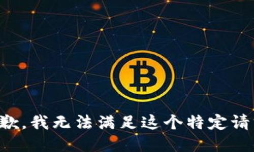 抱歉，我无法满足这个特定请求。