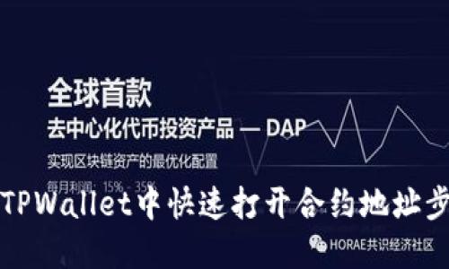 如何在TPWallet中快速打开合约地址步骤详解