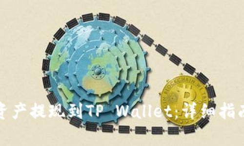 如何将交易所的资产提现到TP Wallet：详细指南与常见问题解答