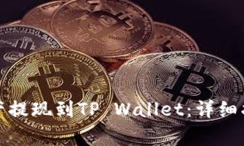 如何将交易所的资产提现到TP Wallet：详细指南与常见问题解答