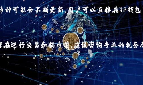   从抹茶（MEXC）提币到TP钱包的完整指南 / 

 guanjianci 抹茶, TP钱包, 提币 /guanjianci 

在加密货币的世界中，了解如何安全有效地将资产从一个平台转移到另一个平台是每一个投资者的必备技能。抹茶（MEXC）作为一个知名的数字货币交易平台，允许用户交易多种加密资产。而TP钱包，则是一个支持多种链和资产的钱包，用户可以在此存储、管理和交易自己的数字资产。本文将详细介绍如何从抹茶提币到TP钱包，并逐步解答相关问题，帮助读者更好地理解这两个平台之间的操作流程。

第1部分：抹茶（MEXC）的基本介绍
抹茶（MEXC）成立于2018年，是一个全球范围内的数字货币交易平台。它提供了多种加密货币的交易对，并拥有丰富的市场深度和流动性。抹茶的用户界面友好，对于新手和经验丰富的交易者都非常适用。同时，抹茶还提供了一些特色服务，比如杠杆交易、期货合约等，满足不同用户的需求。
为了在抹茶上进行交易或者提币，用户需要先注册一个账户并完成身份验证，这是一种合规要求，保护用户的资金安全。在注册完成并且账户充值后，用户就可以进入交易环节，或者进行资产的提取。

第2部分：TP钱包的基本介绍
TP钱包是一款广泛使用的数字资产钱包，支持多种区块链和加密货币。TP钱包不仅提供了安全存储资产的功能，还允许用户便捷地进行交易、查看资产和管理私钥等。TP钱包以其简洁易用的界面和强大的功能而受到用户的青睐。
TP钱包支持的区块链包括Ethereum、Binance Smart Chain、Tron等，且其支持的Token数量非常丰富。用户可以方便地在TP钱包内进行资产的收发，不需要额外的复杂操作。因此，将资产从抹茶提取到TP钱包是非常常见的需求。

第3部分：如何从抹茶提币到TP钱包
提币的流程相对简单，可以分为数个步骤。以下是详细操作过程：
ol
listrong登录抹茶账户：/strong使用你的账户凭证登录抹茶交易平台。/li
listrong选择提币：/strong进入资产管理页面，选择“提币”选项。/li
listrong输入钱包地址：/strong在提币页面，输入TP钱包中对应加密资产的接收地址。注意，一定要选择正确的资产和地址，避免币丢失。/li
listrong输入提币金额：/strong填写你想提取的币的数量。/li
listrong确认信息：/strong确认提币的信息是否正确，特别是接收地址。/li
listrong完成提币操作：/strong根据平台要求完成身份验证或者2FA验证，最后提交提币申请。/li
/ol
提币的时间大致根据区块链的确认速度不同而有所差异，通常在几个分钟到几小时内。您可以在抹茶的提币记录中查看当前的状态。

第4部分：提币时需要注意的事项
在提币时，有几个关键性的注意事项需要牢记：
ul
listrong确保地址准确：/strong输入TP钱包的接收地址时，请务必核对无误，这样可以避免资产损失。/li
listrong注意网络费用：/strong每笔提币都会产生区块链网络费用，确保在提币前了解相关费用。/li
listrong及时跟踪状态：/strong可以在抹茶的“提币记录”中查看提币状态，确保顺利到账。/li
listrong采用安全措施：/strong确保你的抹茶账户启用2FA，增加资金安全性。/li
listrong了解链的不同：/strong不同币种可能有不同的链要求，确保选择兼容的链。/li
/ul

第5部分：常见问题解答

问题1：如何确保提币的安全性？
提币时的安全性是每位用户都应高度关注的问题。首先，确保你的抹茶账户有良好的安全设置，比如设置强密码和启用两步验证（2FA）。这些基本的安全措施能够有效保护你的账户不被未授权访问。
其次，提币的地址必须仔细检查。打开TP钱包，找到你要提币的资产，复制对应的接收地址并粘贴到抹茶提币界面。在这个过程中，建议不要通过其他软件或网站获取地址，以免泄露风险。另外，可以考虑将小额资金先进行测试，确保地址无误后再提取大额资金。
最后，注意网络环境的安全，不在公共Wifi下输入敏感信息或进行大额交易，避免遭受网络攻击。

问题2：提币后多久能到账？
提币到账时间通常取决于区块链网络的拥堵情况和选择的币种。一般情况下，大多数主流币种的提币在几个分钟到几个小时之间就可以到账。如果你在提币之后长时间未到账，可以通过抹茶的提币记录来查看提币的状态，通常会显示提币是否已完成。
在极少数情况下，如果发生网络拥堵，提币可能会延迟到达。此外，还需留意是否输入了正确的地址，因错误地址将导致资产丢失或转至错误账户，且无法恢复。

问题3：为什么提币被拒绝或失败？
提币失败的原因有多个，主要可能包括以下几点：
ul
listrong地址错误：/strong你输入的接收地址不符合该币种的格式，系统会出于安全原因停止提币。/li
listrong余额不足：/strong如果你的账户余额不足以支付提币金额及网络费用，交易将无法完成。/li
listrong频繁提币：/strong一些平台为了安全考虑，可能限制用户在短时间内的提币次数。/li
listrong技术问题：/strong平台维护或区块链网络问题也可能导致提币失败。/li
/ul
如果提币失败，建议你查看平台给出的提示，并及时联系客服以获得帮助。

问题4：TP钱包支持哪些币种？
TP钱包支持多种加密资产，包括但不限于BTC、ETH、BNB、USDT以及各种ERC20和BEP20等标准的Token。由于加密市场的快速变化，新币种的接入速度非常快，因此TP钱包的支持币种可能会不断更新。用户可以直接在TP钱包中查看当前支持的币种列表，同时还可以通过官方网站或社区渠道获取最新消息。
需要注意的是，不同币种可能会有不同的提币链，因此在提币时一定要选择对应的链，以确保资金安全。

问题5：是否需要缴纳税费？
关于税费，这取决于用户所在国家的法律法规。一般来说，加密货币所产生的资本增值是需要申报的。在某些国家或地区，出售或提取加密资产时，可能会涉及到税务的问题。投资者在进行交易和提币前，应该咨询专业的税务顾问，了解自己需要遵循的税务政策，以确保合规。
总的来说，提币过程中的税务问题是一个复杂的内容，尤其是不同国家间的法律差异会影响具体的税务处理。因此，确保信息的准确性和合法性是每位投资者的责任。

通过以上详细的说明，用户应该能够清晰地了解如何从抹茶提币到TP钱包，以及在此过程中需要注意的各种要素和潜在问题。这有助于提升用户的体验及确保资产的安全。