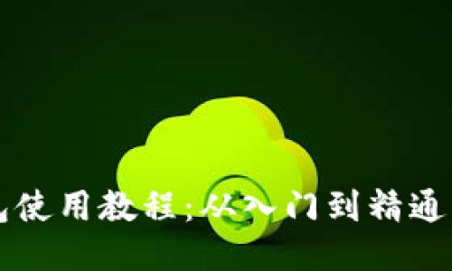 区块链钱包使用教程：从入门到精通的视频指南