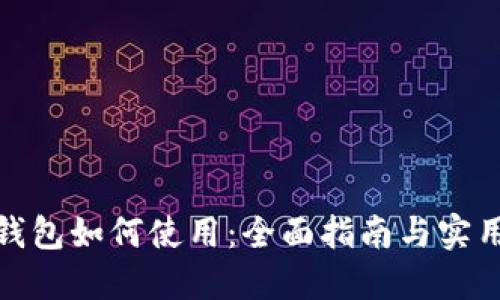 数字钱包如何使用：全面指南与实用技巧