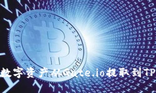 如何将数字资产从Gate.io提取到TPWallet