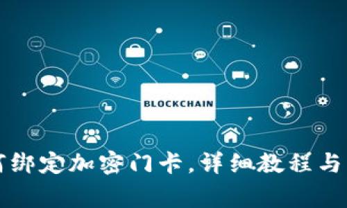 华为钱包如何绑定加密门卡，详细教程与常见问题解答