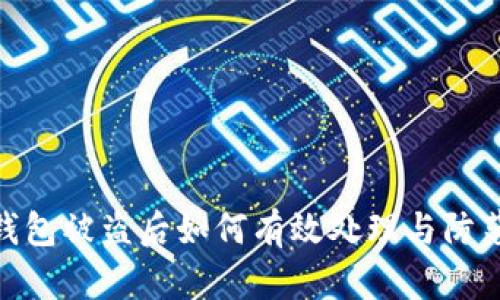 数字钱包被盗后如何有效处理与防范措施