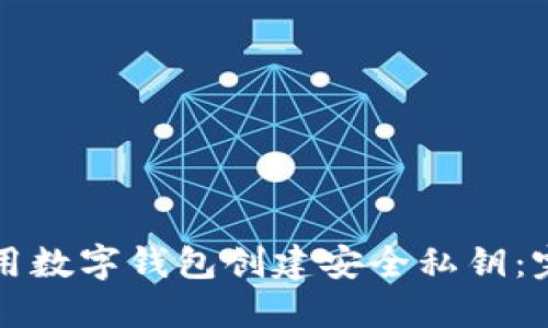 如何使用数字钱包创建安全私钥：完整指南