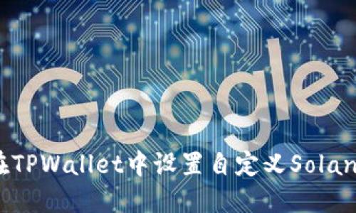 如何在TPWallet中设置自定义Solana网络