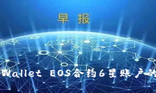 全面解析TPWallet EOS合约6星账户的优势及应用